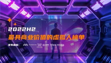 2022最具商业价值的虚拟人榜单-32页