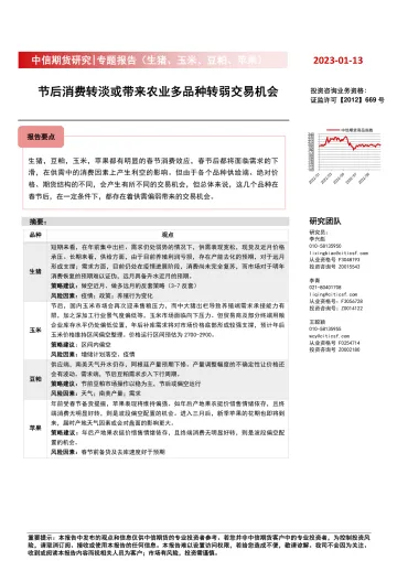专题报告(生猪、玉米、豆粕、苹果) :节后消费转淡或带来农业多品种转弱交易机会-20230113-中信期货-17页