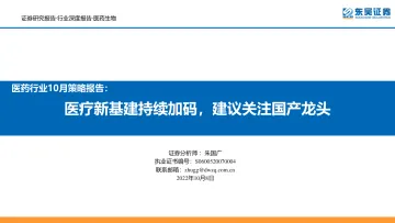 医药行业10月策略报告:医疗新基建持续加码,建议关注国产龙头-20221008-东吴证券-60页