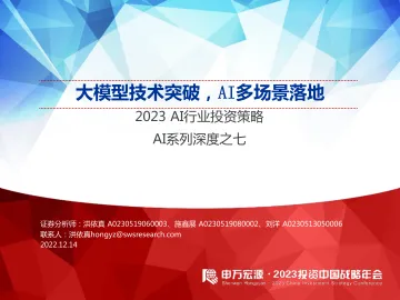 2023AI行业投资策略，AI系列深度之七：大模型技术突破，AI多场景落地-20221214-申万宏源-49页