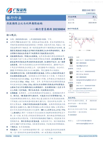 广发证券-银行业资负跟踪:存款期限占比与利率期限结构-230604