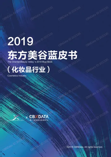 2019东方美谷蓝皮书（化妆品行业）