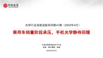 光学行业深度追踪系列第41期（2022年4月）：乘用车销量阶段承压，手机光学静待回暖-20220527-中信证券-33页