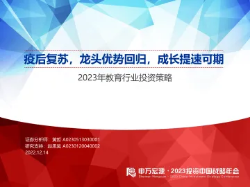 2023年教育行业投资策略:疫后复苏,龙头优势回归,成长提速可期-20221214-申万宏源-62页