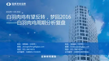 农业白羽肉鸡周期分析复盘:白羽肉鸡有望反转,梦回2016-20221125-国泰君安-18页