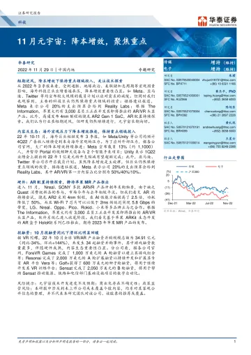 传媒&电子行业: 11月元宇宙,降本增效,聚焦重点-20221129-华泰证券-31页