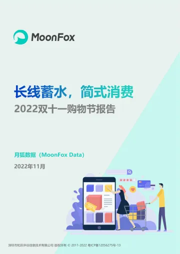 月狐数据-长线蓄水,简式消费2022年双十一购物节报告-23页
