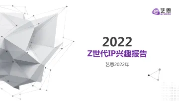 2022Z世代IP兴趣报告-67页