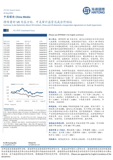 中国媒体行业:持续看好VR内容方向,中美审计监管达成合作协议-20220829-海通国际-16