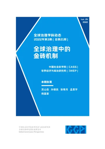 社科院-全球治理中的金砖机制-16页