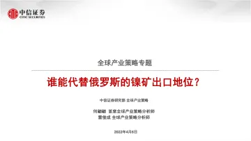 全球产业策略专题:谁能代替俄罗斯的镍矿出口地位?-20220406-中信证券-63页