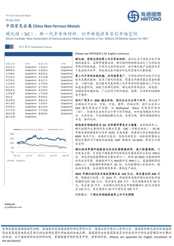 中国有色金属行业:碳化硅(SiC),新一代半导体材料,打开新能源车百亿市场空间-20220429-海通国际-26页