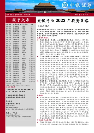 光伏行业2023年投资策略:变局与机遇-20221219-中银国际-71页
