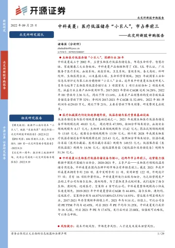 北交所新股申购报告:中科美菱,医疗低温储存“小巨人”,市占率前三-20220925-开源证券-29页