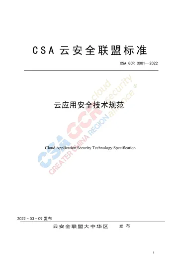云安全联盟-云应用安全技术规范-16页
