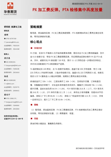 PTA月报:PX加工费反弹,PTA检修集中再度放量-20220801-华泰期货-17页