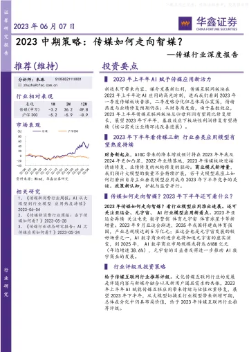 华鑫证券-传媒行业深度报告2023中期策略：传媒如何走向智媒？-230607