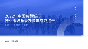 2022年中国智慧城市行业市场前景预测及投资研究报告-25页