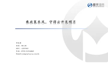 新能源行业:乘政策东风,守得云开见明月-20220711-国元国际-32页