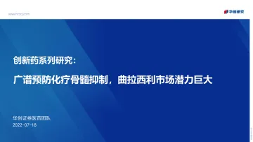 医药行业创新药系列研究:广谱预防化疗骨髓抑制,曲拉西利市场潜力巨大-20220718-华创证券-20页
