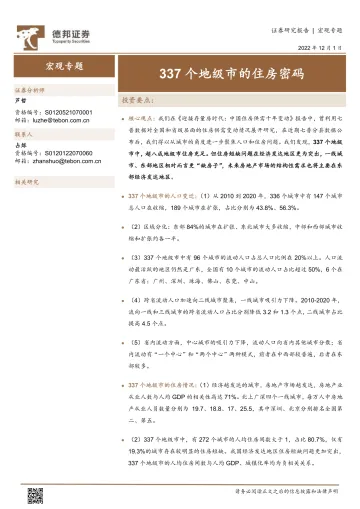 宏观专题:337个地级市的住房密码-20221201-德邦证券-16页