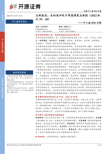 中小盘IPO专题:次新股说,本批甬矽电子等值得重点跟踪(2022批次39、40)-20221016-开源证券-16页