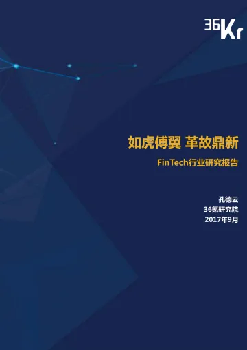 FinTech行业研究报告-36氪 - 终板