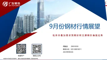 9月份钢材行情展望:低库存叠加需求预期好转支撑钢价偏强走势-20230903-广发期货-34页