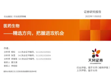 医药生物行业:精选方向,把握进攻机会-20221105-天风证券-38页