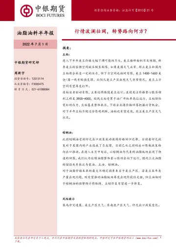油脂油料半年报：行情波澜壮阔，转势路向何方？-20220701-中银国际期货-21页