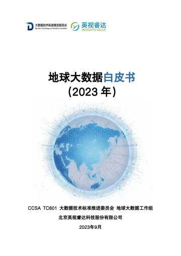 地球大数据白皮书(2023年)-2023.10-72页-WN10