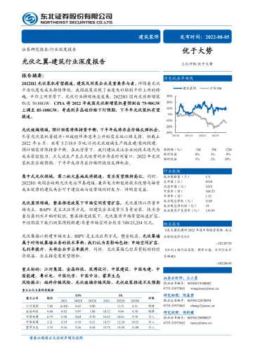 建筑行业深度报告:光伏之翼-20220805-东北证券-48页