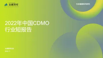 众诚智库:2022年中国CDMO行业短报告-12页