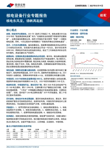 核电设备行业专题报告:核电东风至,扬帆再起航-20220319-国信证券-62页