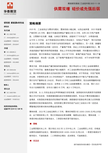 工业硅年报:供需双增,硅价或先强后弱-20221128-华泰期货-27页