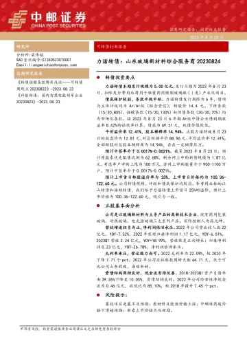 可转债打新报告:力诺转债,山东玻璃新材料综合服务商-20230824-中邮证券-16页