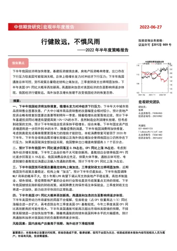 2022年半年度策略报告:行健致远,不惧风雨-20220627-中信期货-23页