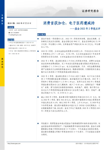 基金2022年2季报点评：消费首获加仓，电子医药遭减持-20220723-长城证券-17页