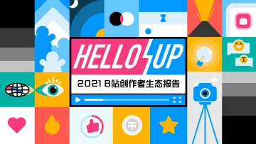 2021年B站创作者生态报告-哔哩哔哩-2021-38页