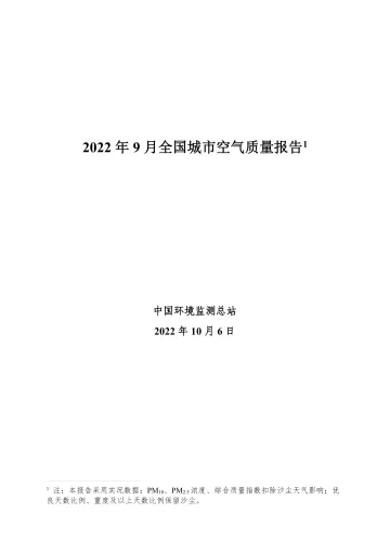 中国环境监测总站-2022年9月全国城市空气质量报告-30页