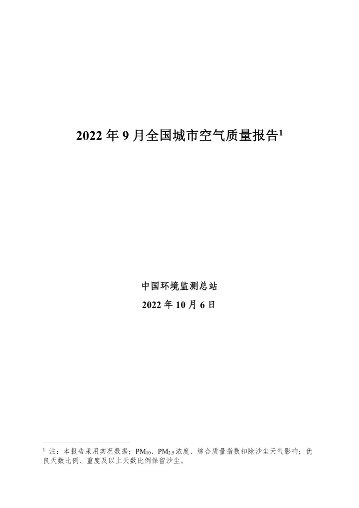 中国环境监测总站-2022年9月全国城市空气质量报告-30页