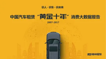 中国汽车租赁“黄金十年”消费大数据报告-神州租车-202204