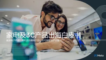 家电及3C产品出海白皮书-Meta&艾瑞咨询-2022-107页(1)