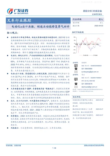 广发证券-机械设备叉车行业跟踪:电动化+出口共振,制造业动能修复景气回升-230403