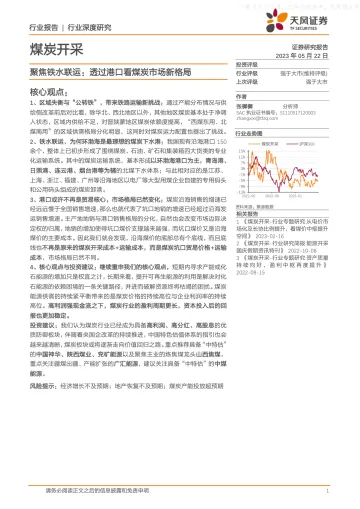 天风证券-煤炭开采行业深度研究:聚焦铁水联运,透过港口看煤炭市场新格局-230522