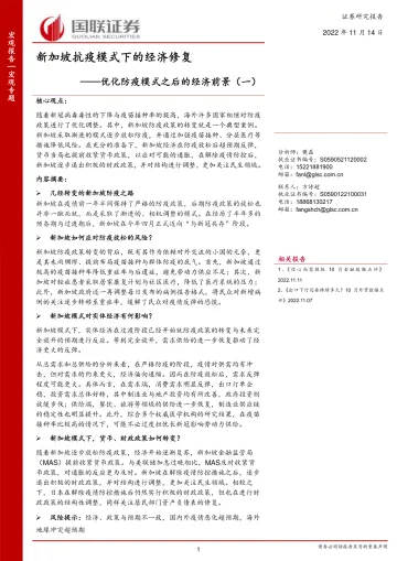 优化防疫模式之后的经济前景(一):新加坡抗疫模式下的经济修复-20221114-国联证券-15页