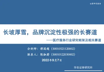 医疗服务行业研究框架及相关赛道:长坡厚雪,品牌沉淀性极强的长赛道-20220907-华安证券-143页