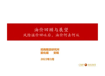 油价回顾与展望:风险溢价回吐后,油价何去何从-20220320-招商期货-24页