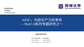 人工智能行业Web3.0系列专题研究之一:AIGC,内容生产力的革命-20221222-国海证券-43页