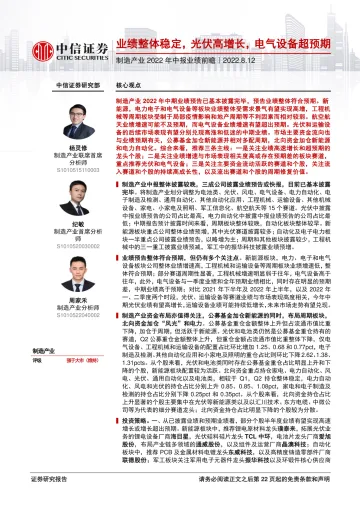 制造行业产业2022年中报业绩前瞻:业绩整体稳定,光伏高增长,电气设备超预期-20220812-中信证券-23页